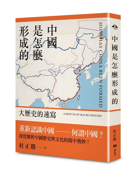 中國是怎麼形成的|中國是怎麼形成的: 大歷史的速寫 電子書，作者 杜正勝。